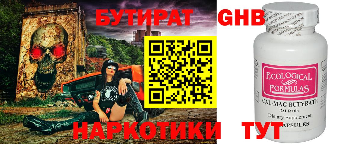 БУТИРАТ оксибутират Советск