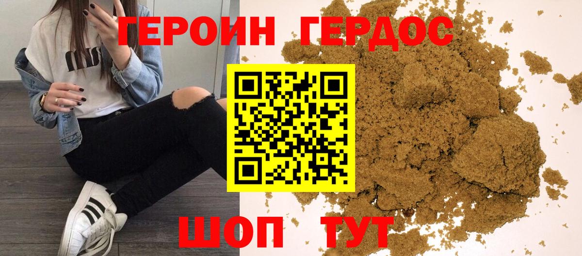 ГЕРОИН хмурый Советск